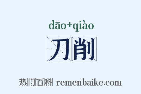 刀削是什么意思的图片